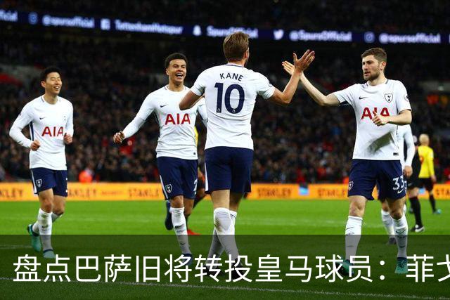 盘点巴萨旧将转投皇马球员：菲戈、萨维奥拉在列，库库雷利亚最新