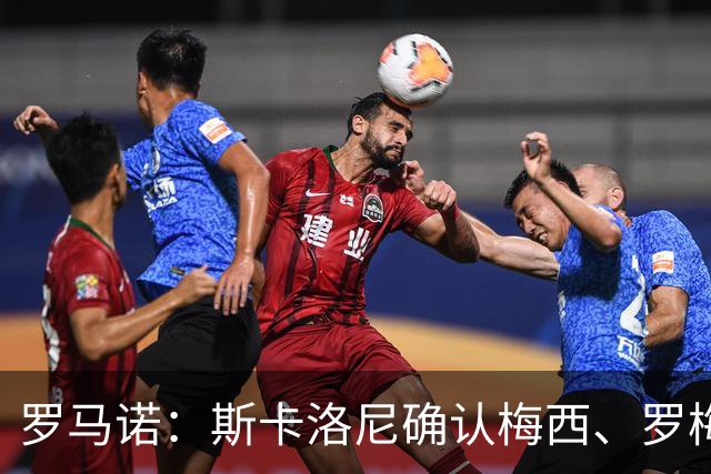 罗马诺：斯卡洛尼确认梅西、罗梅罗、大马丁身体状态正在好转