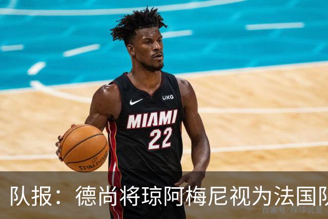 队报：德尚将琼阿梅尼视为法国队不可或缺的中场核心